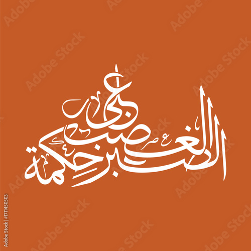 As sabr ala al ghadab hikmah Translated as Patience over anger is wisdom, Arabic calligraphy vector art
