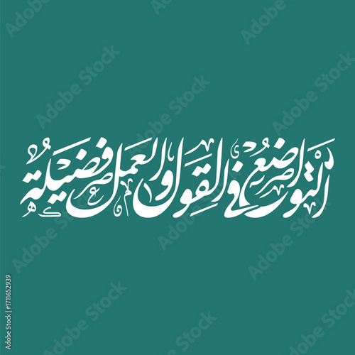 At tawadhu fil qawl wal amal fadilah Translated as Humility in words and deeds is virtue vector calligraphy