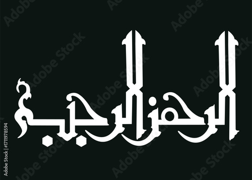 Vector of Arabic calligraphy version of shahada text (Muslim's declaration of belief in the oneness of God and acceptance of Muhammad as God's prophet)