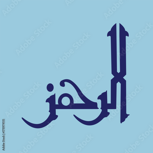 Vector of Arabic calligraphy version of shahada text (Muslim's declaration of belief in the oneness of God and acceptance of Muhammad as God's prophet)