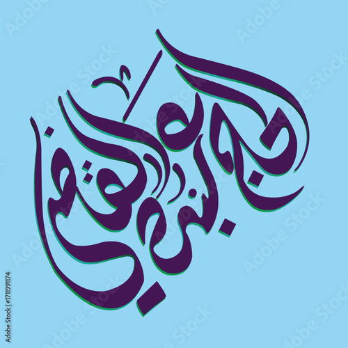 Vector of Arabic calligraphy version of shahada text (Muslim's declaration of belief in the oneness of God and acceptance of Muhammad as God's prophet)