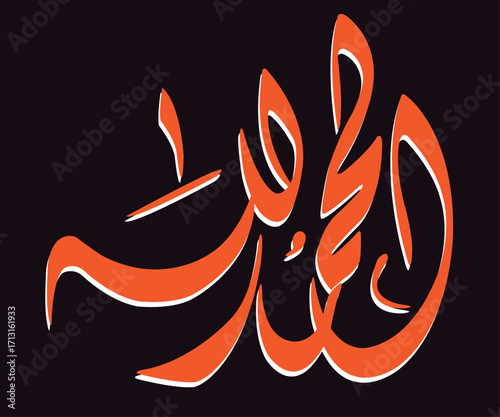 All Praise be to God' =Al hamdulillah .Islamic background with Arabic calligraphy, the script spells ' Al hamdulillah = All Praise be to Allah '