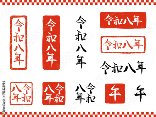 令和8年と午年の筆文字と判子風年賀素材セット