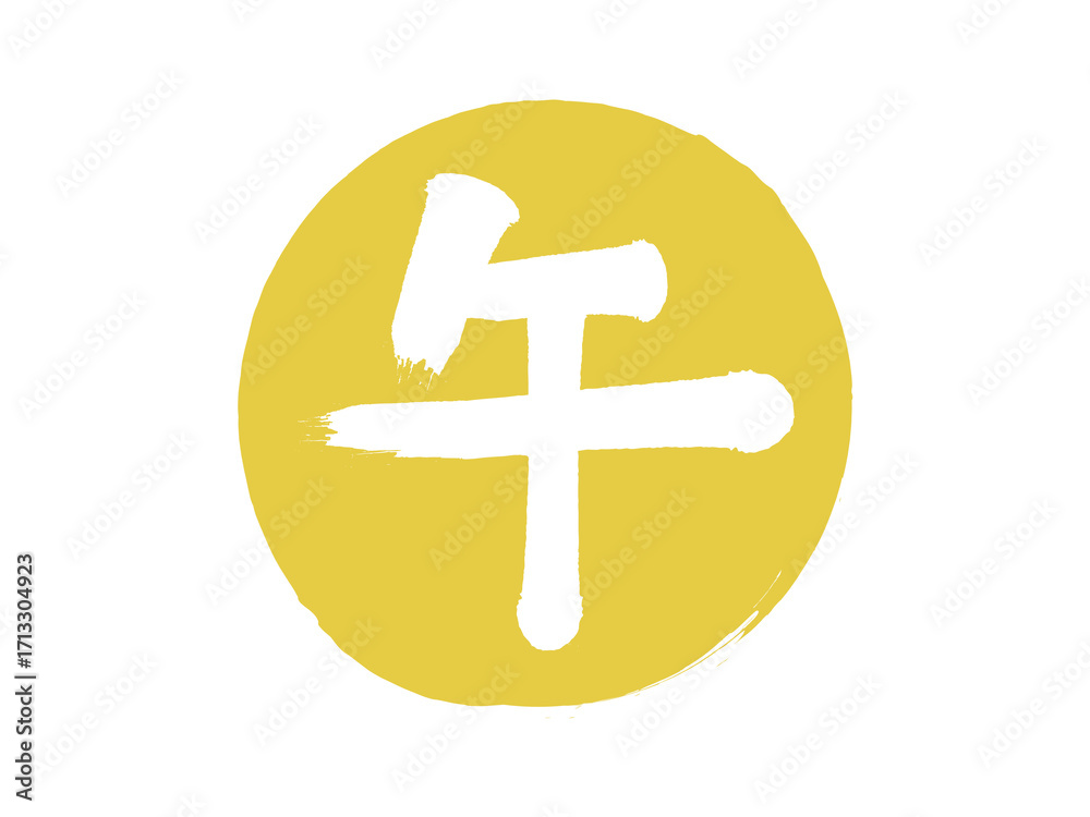 Obraz premium 「午」筆丸文字