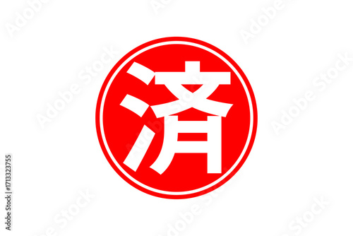 済 - 「済」の文字の、丸く、赤いゴム印（スタンプ）のイメージ