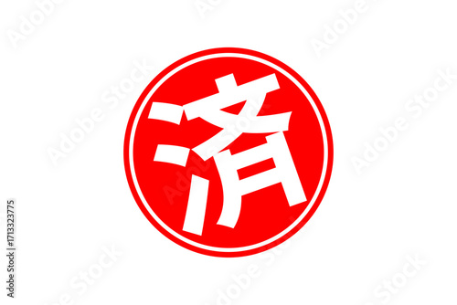 済 - 「済」の文字の、丸く、赤いゴム印（スタンプ）のイメージ