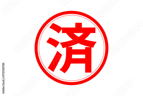 済 - 「済」の文字の、丸く、赤いゴム印（スタンプ）のイメージ
