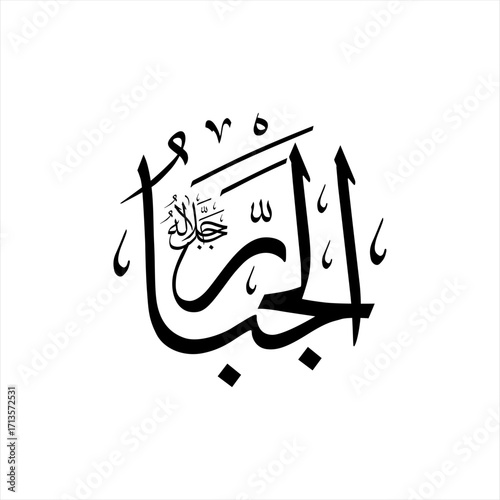 Arabic calligraphy of Al-Jabbar (ٱلْجَبَّارُ) beautifully written in Thuluth script. This elegant vector design represents one of the 99 names of Allah (Asma-ul-Husna), meaning The Compeller.