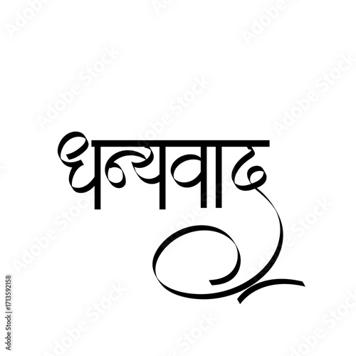 Calligraphy "Dhanyavad" (धन्यवाद) means "thank you," "thanks," or "gratitude" in Hindi and marathi