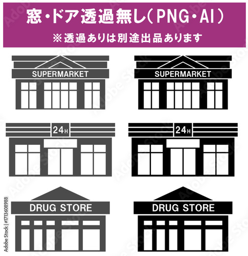 スーパー、コンビニ、ドラッグストア、窓ドア透過無し
