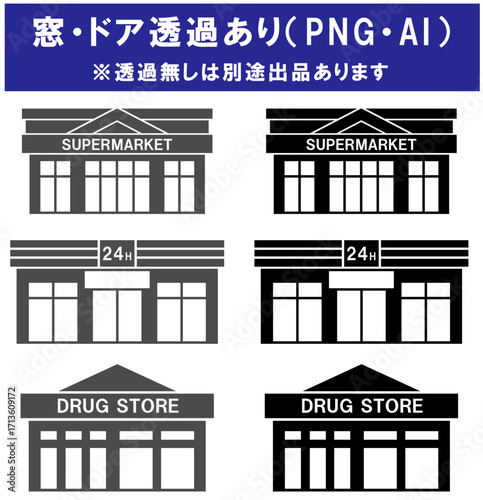 スーパー、コンビニ、ドラッグストア、窓ドア透過あり