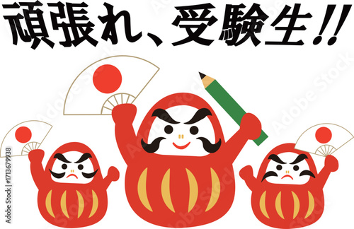 応援だるまイラスト　頑張れ受験生‼