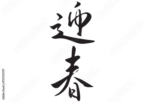 筆文字「迎春」漢字イラスト