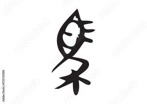 篆書体甲骨文字「馬」筆文字イラスト