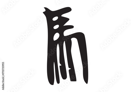 篆書体甲骨文字「馬」筆文字イラスト