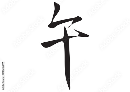 筆文字「午」漢字イラスト