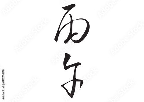 筆文字「丙午」漢字イラスト