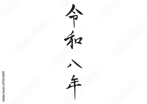 筆文字「令和八年」漢字イラスト
