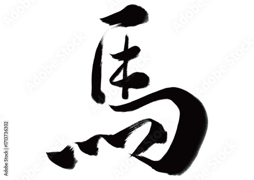 水墨風筆文字「馬」イラスト
