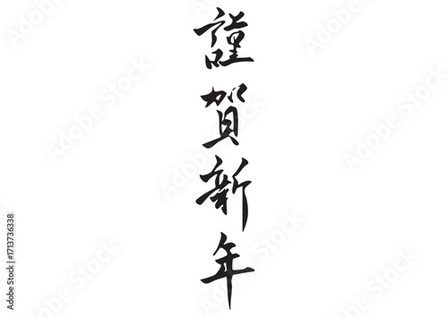 筆文字「謹賀新年」漢字イラスト