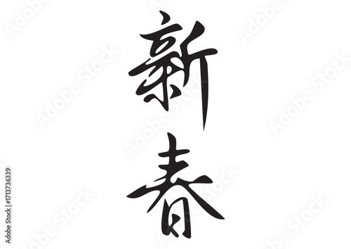 筆文字「新春」漢字イラスト