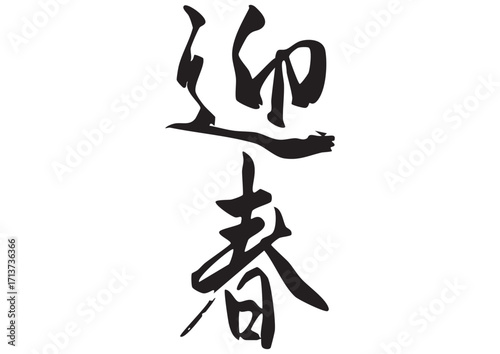 筆文字「迎春」漢字イラスト