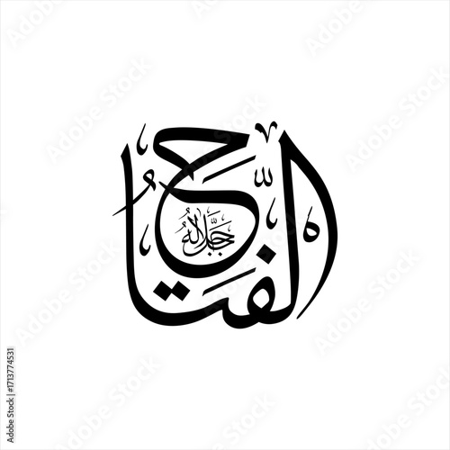Arabic calligraphy of Al-Fattah (ٱلْفَتَّاحُ) beautifully written in Thuluth script. This elegant vector design represents one of the 99 names of Allah (Asma-ul-Husna), meaning The Opener, The Judge.