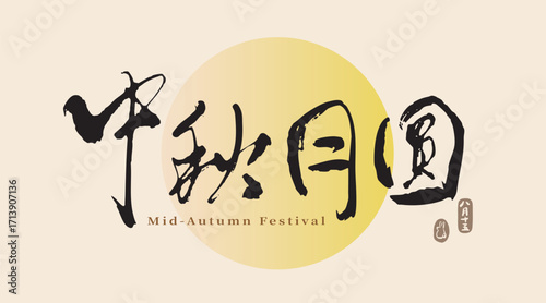 Mid-autumn festival typography in artistic handwritten calligraphy style for traditional celebration, vector graphics. Chinese translation: Full Moon Mid-Autumn Festival.