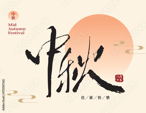 Mid-autumn festival typography in artistic handwritten calligraphy style for traditional celebration. Chinese translation: Moon Festival.