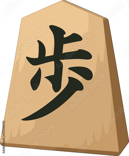 歩の将棋の駒のイラスト