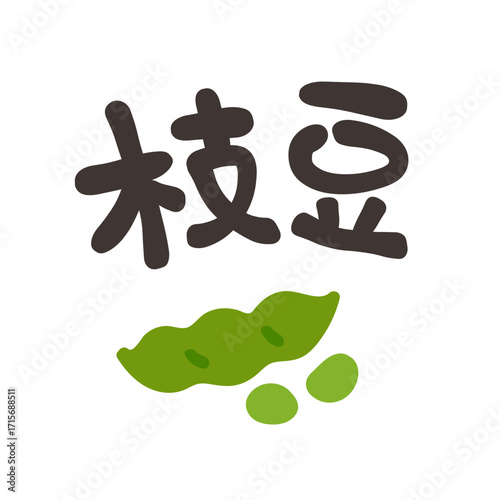 枝豆 文字セット