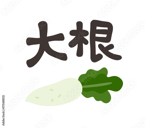 大根 文字セット