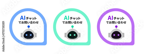 AIチャットお問い合わせアイコンセット