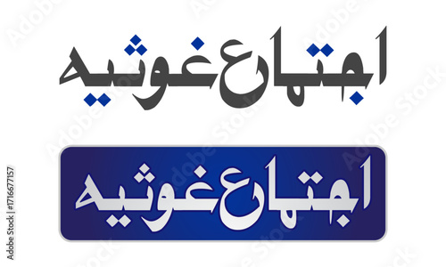 Ijtima-e-Ghousia Urdu Calligraphy Vector Illustration
Islamic Shape and Decorative Design with Arabic Style
Beautiful Spiritual Typography for Banners and Backgrounds