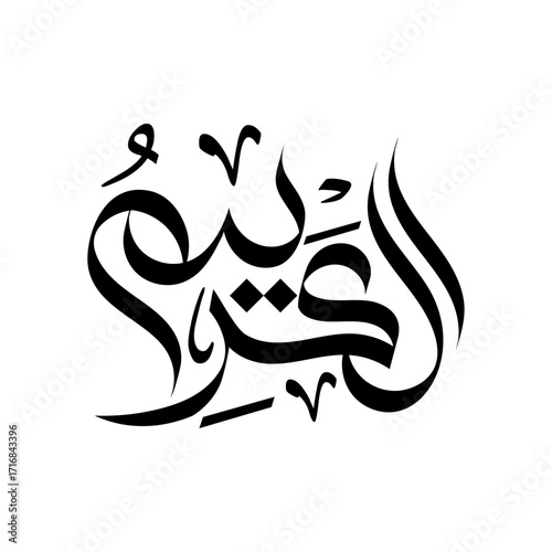 Al-Kareem arabic calligraphy islamic typography script wallpaper design 