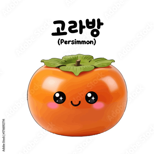 Cute cartoon persimmon with happy face, text in korean and english