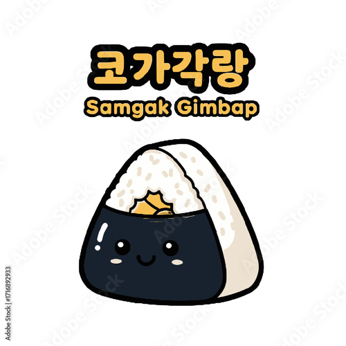 Cute and kawaii cartoon triangular kimbap, also known as samgak gimbap, with smiling face, isolated on transparent, featuring korean text