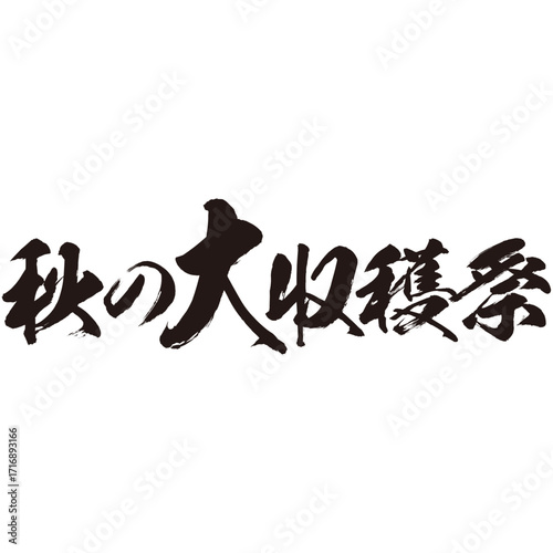 手描きの毛筆のストロークのかすれや勢いを表現した「秋の大収穫祭」という文字のイラスト素材シリーズ。水彩。墨汁。横書き。抑揚のある。ダイナミックな。視覚的インパクト。「大」を訴求する文字組。