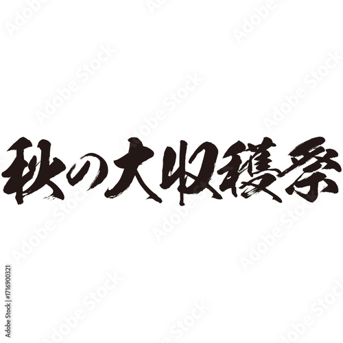 手描きの毛筆のストロークのかすれや勢いを表現した「秋の大収穫祭」という文字のイラスト素材シリーズ。水彩。墨汁。横書き。抑揚のある。ダイナミックなストローク。伝統的な雰囲気。達筆。