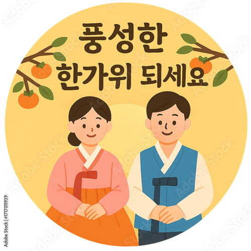 즐거운 추석 풍성한 한가위 원형 스티커