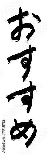 「おすすめ」手書き文字　縦書き