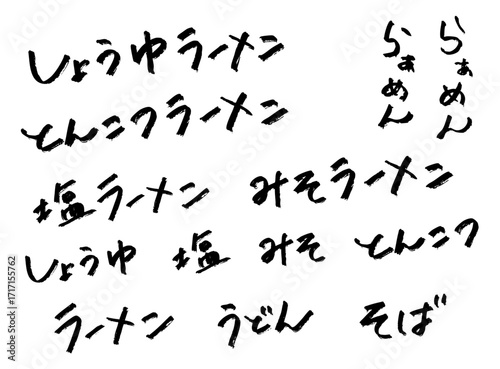 「ラーメン」手書き文字セット