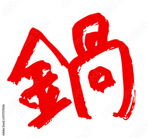 力強い筆文字「鍋」　赤色