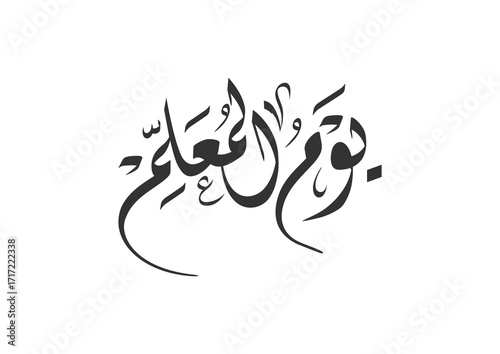 Dewani style Arabic Calligraphy design logo translated: Happy Teachers day.  teachers day greeting card.