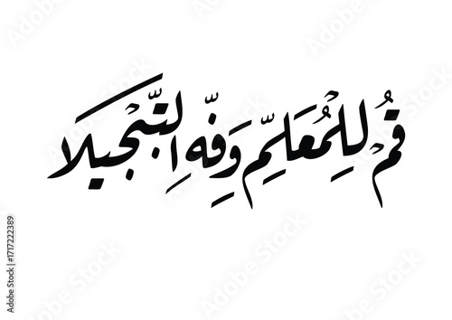 Arabic calligraphy quote about teachers, used for teachers day, translated: Rise for the teacher in due reverence, A teacher is akin to an apostle قم للمعلم وفه التبجيلا