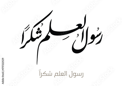 Arabic Calligraphy Greeting logo Thank You My Teacher, TRANSLATED: Messenger of knowledge, Thank you. رسول العلم شكرا