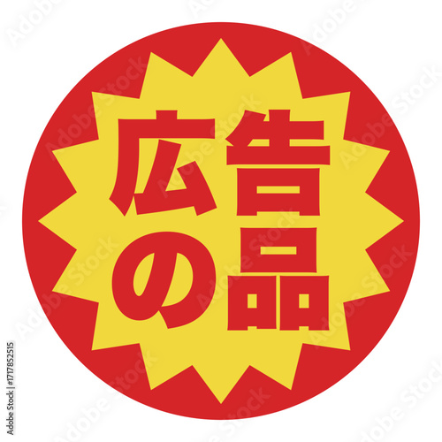 食品のお得用ラベル