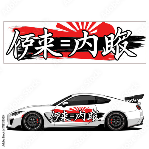 White sports car with Japanese text and rising sun design on the side and banner.