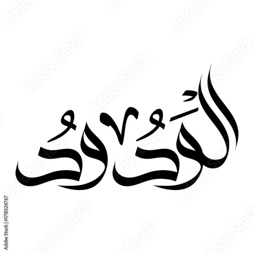 Name of Allah Al-Wadud arabic calligraphy islamic typography art religious design