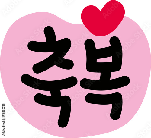축복